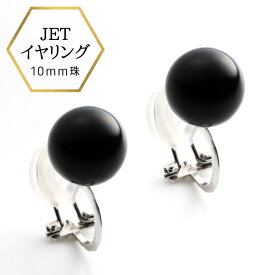 【★先着★セール15%OFF&P2倍★】【あす楽・即納】ジェット モーニングジュエリー 黒玉 フォーマルジュエリー 冠婚葬祭 ジェットイヤリング シルバー クリップ式 クリップイヤリング 黒 ブラック ブラックフォーマル 12ミリ10ミリ 8ミリ 揺れない スタッド