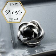 【本日全品ポイントUP】新商品 ジェットブローチ ジェット 黒 ブラック ブローチ 日本製 プレゼント対応 …