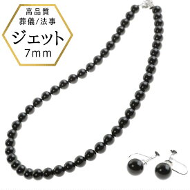 【★先着★セール10%OFF&P2倍★】新商品 7mm ジェットネックレス イヤリング ピアス セット 黒 ジェット ジュエリー ネックレス set セット プレゼント 日本製 保証書付 フォーマルネックレス お葬式 大人 上品