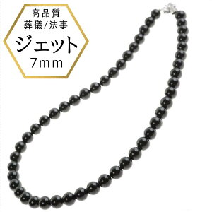 【秋SALE★20%OFF★11/30迄】【即納】【7mm珠】ジェットネックレス 黒 ジェット ジュエリー ネックレス プレゼント 日本製 保証書付 モーニングジュエリー イギリス王室 冠婚葬祭 お葬式に使え