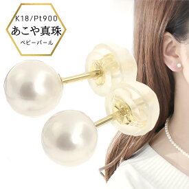 【★P10倍＆店内全品3％オフ★】【あす楽・即納】ベビーパールピアス 小粒 パール ピアス K18 18金 Pt900 プラチナ 稀少 あこや本真珠 ベビーパール スタッド 真珠 特価品 小さい スタッド プラチナピアス 18金ピアス パールピアス アコヤ あこや真珠