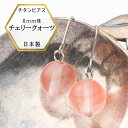 【Winter SALEクーポン配布】【メール便でお届け】チタンピアス 金属アレルギー対応 チェリークオーツ 8mm珠 ピアス フックピアス ピンク チェリー パワーストーン 日本製 プレゼント 金属アレルギー ピンク 普段使い 普段用ピアス 揺れるピアス