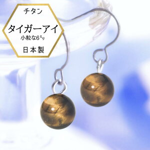 【★P5倍★】【メール便でお届け】 タイガーアイピアス 金属アレルギー対応 チタンピアス チタン 虎目石 ピアス チタンフックピアス タイガーアイピアス 日本製 トラ目石 特価品 よりどり
