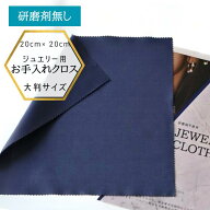 【★本日ポイントUP★】【メール便でお届け】Lサイズ ジュエリー クロス 布 お手入れクロス ジュエリー …