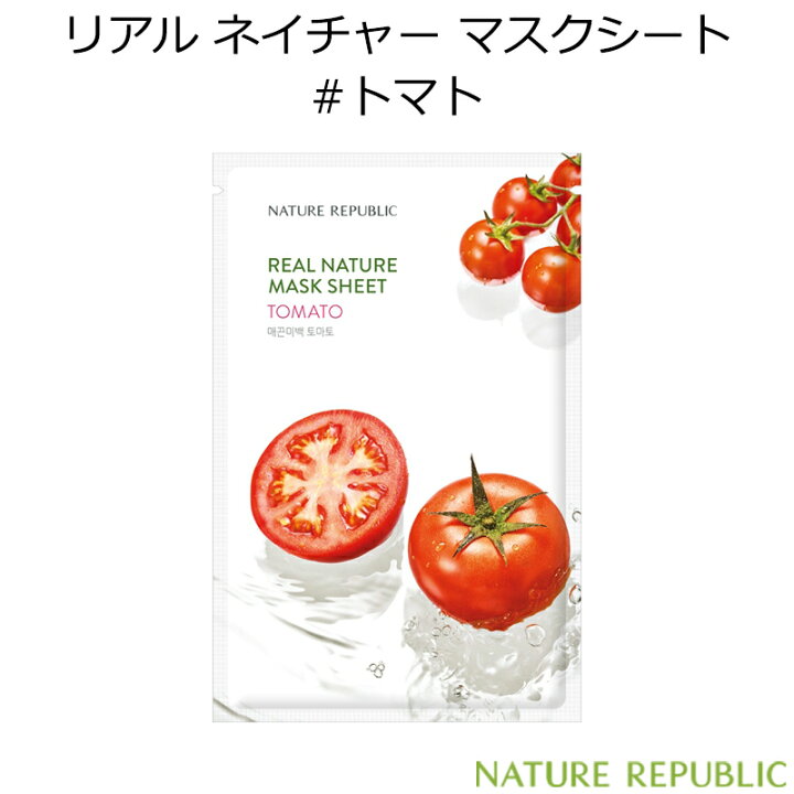 楽天市場 ネイチャーリパブリック リアル ネイチャー マスクシート トマト 1枚 韓国コスメ Nature Republic Tomato アンプル ツヤ 肌トーン パック スキンケア オルチャン インスタ映え プレゼント ギフト 正規品 国内配送 美活