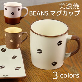 マグカップ 美濃焼 BEANS 2 コーヒー coffee ティータイム コーヒータイム カフェタイム ミルク ミルクティー 3色 color カラー【おススメ】【日本製】