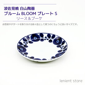 波佐見焼 白山陶器 16.5cm 小皿 ブルーム BLOOM プレートSサイズ 陶磁器 取り皿 ケーキ皿 スイーツ ホワイトデー お返し プレゼント 贈り物 会食 引き出物 お祝い プチギフト フードコーディネート 藍色 インスタ映え テーブルウェア