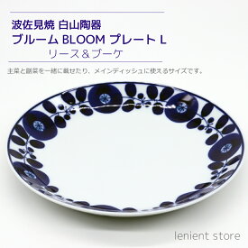 波佐見焼 白山陶器 23.5cm 大皿 ブルーム BLOOM プレート Lサイズ リース ブーケ 陶磁器 ホワイトデー お返し プレゼント 贈り物 母の日 引き出物 お祝い お返し プチギフト フードコーディネート 藍色 インスタ映え テーブル パーティ