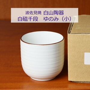 波佐見焼 白山陶器 白磁千段 ゆのみ(小) 和風 白磁 陶磁器 【残り僅か】 白湯 母の日 プレゼント 贈り物 パーティー 会食 おもてなし 引き出物 お祝い お祝い返し 料理 撮影 フードコーデ