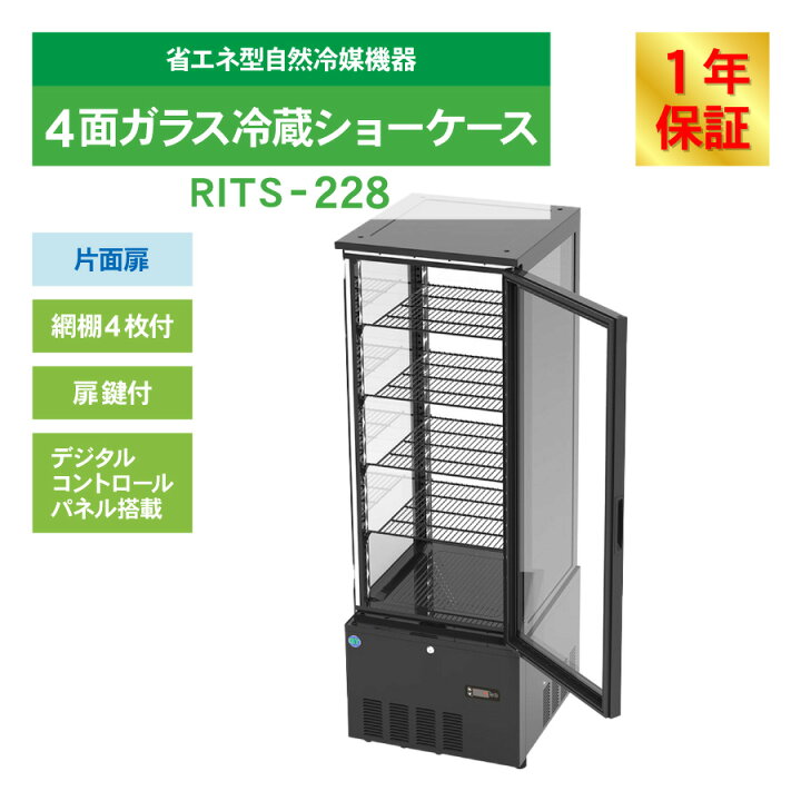 楽天市場】RIT JCM 4面ガラス 冷蔵ショーケース RITS-228 ブラック 