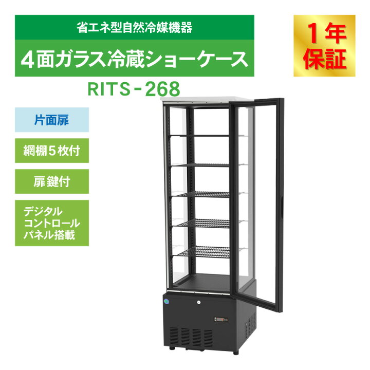 楽天市場】RIT JCM 4面ガラス冷蔵ショーケース RITS-268 ブラック 