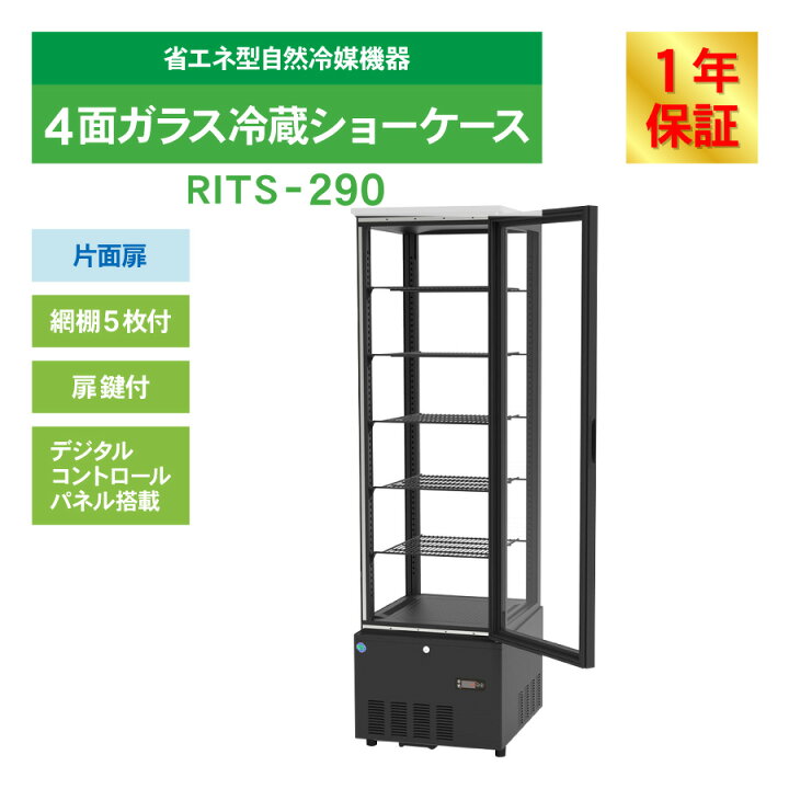 楽天市場】RIT JCM 4面ガラス冷蔵ショーケース RITS-290 ブラック 