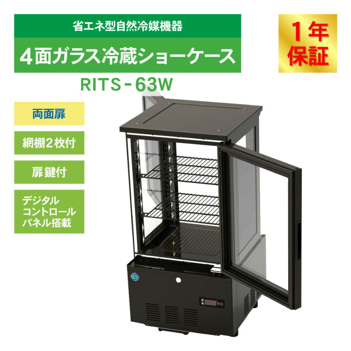 楽天市場】RIT JCM 4面ガラス 冷蔵ショーケース RITS-63W 両面扉 