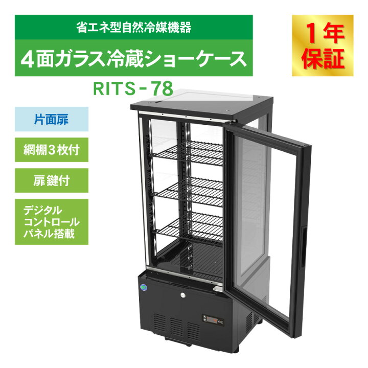 楽天市場】RIT JCM 4面ガラス冷蔵ショーケース RITS-78 ブラック 