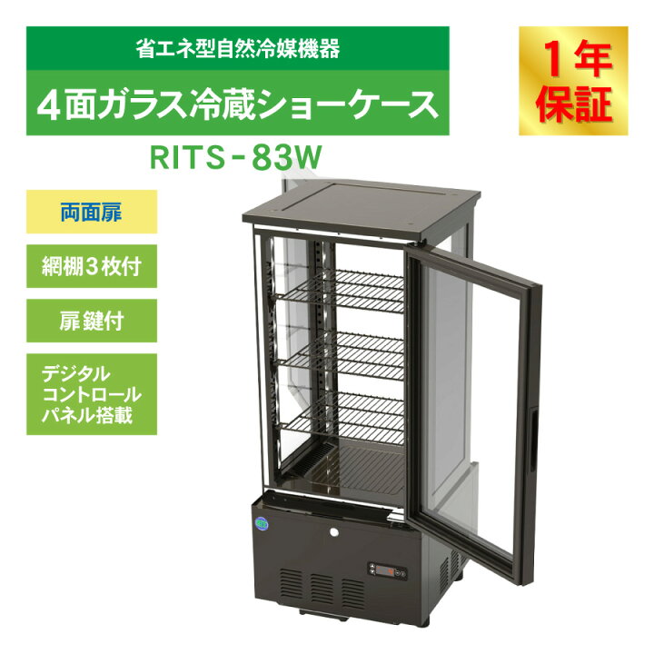 楽天市場】RIT JCM 4面ガラス 冷蔵ショーケース RITS-83W 両面扉 