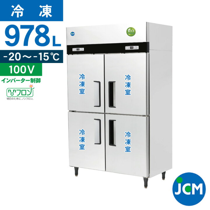 楽天市場】JCM 業務用冷凍庫 タテ型 冷凍庫 JCMF-1280-IN 業務用 冷凍 