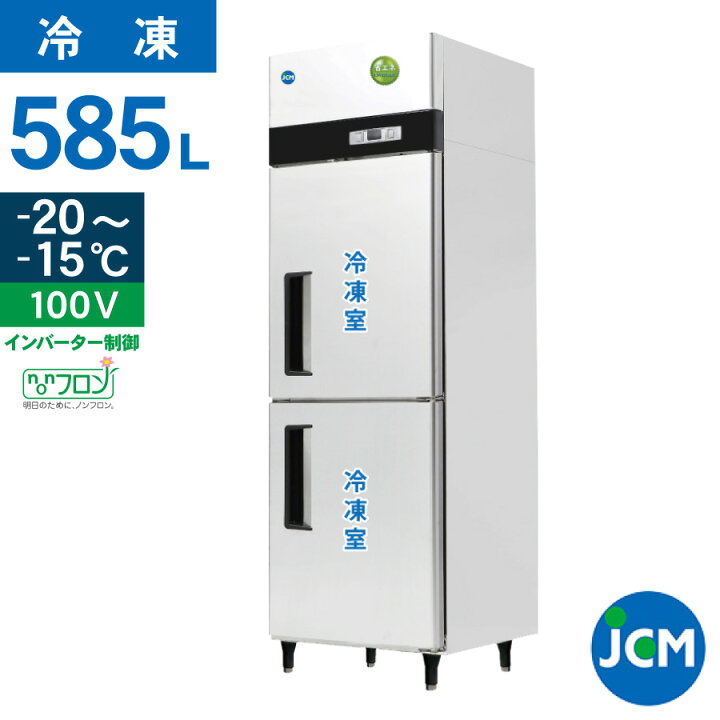 楽天市場】JCM 業務用冷凍庫 タテ型冷凍庫 JCMF-780-IN 業務用 冷凍 2 