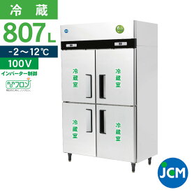 JCM 業務用冷蔵庫 タテ型 冷蔵庫 JCMR-1265-IN 冷蔵 4ドア 縦型 業務用 冷蔵庫 省エネ 807L 幅1200×奥行650×高さ1950mm ノンフロン 一年保証