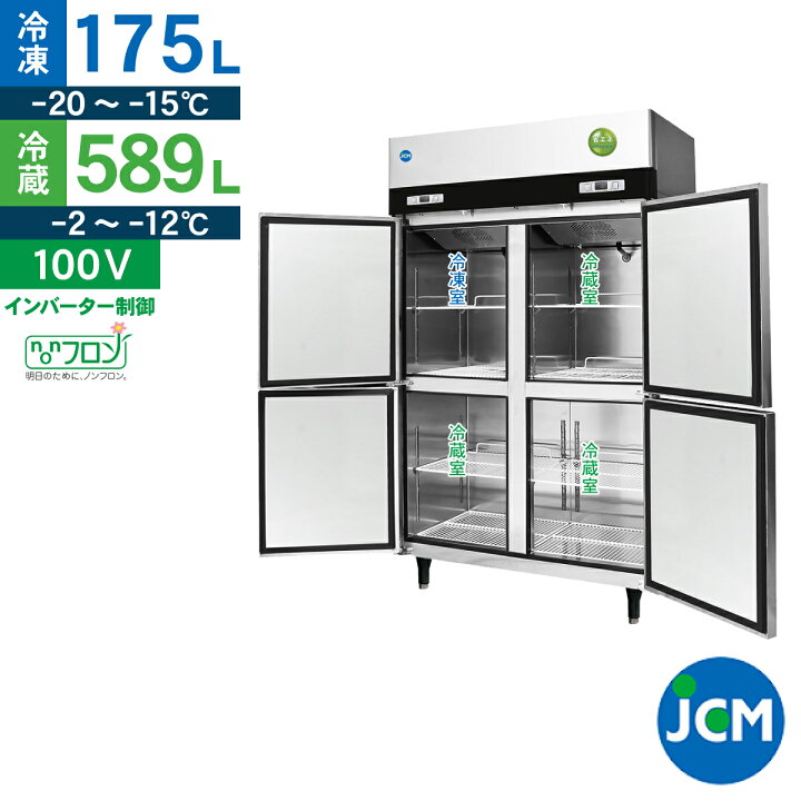 楽天市場】JCM タテ型 冷凍冷蔵庫 JCMR-1265F1-IN 業務用 冷凍 冷蔵 4  
