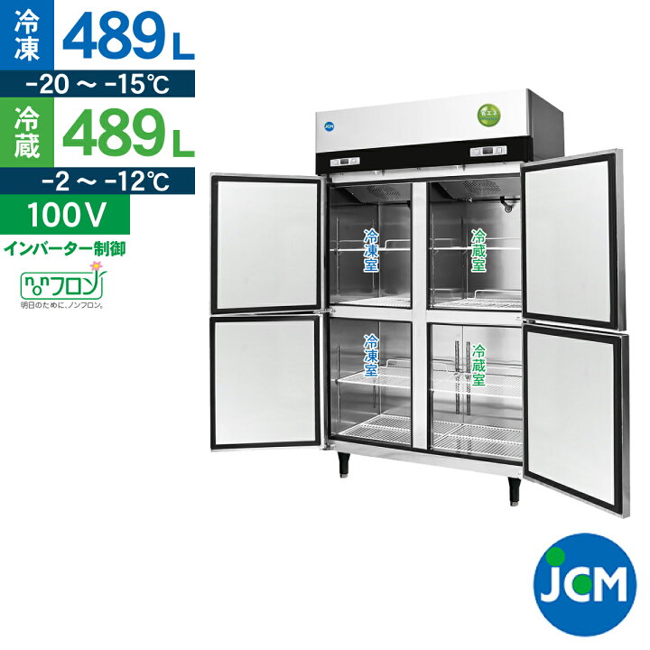 楽天市場】JCM タテ型 冷凍冷蔵庫 JCMR-1280F2-IN 業務用 冷凍 冷蔵 縦  