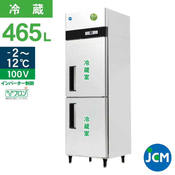 楽天市場】JCM 業務用冷蔵庫 タテ型 冷蔵庫 JCMR-680-IN 冷蔵 2ドア 