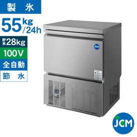 JCM 業務用 全自動製氷機 55kg JCMI-55 業務用 キューブアイス アンダーカウンタータイプ 自動 【代引不可】