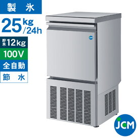 JCM 業務用 全自動製氷機 25kg JCMI-25 業務用 キューブアイス アンダーカウンタータイプ 自動 幅395×奥行450×高さ800mm 一年保証 【代引き不可】