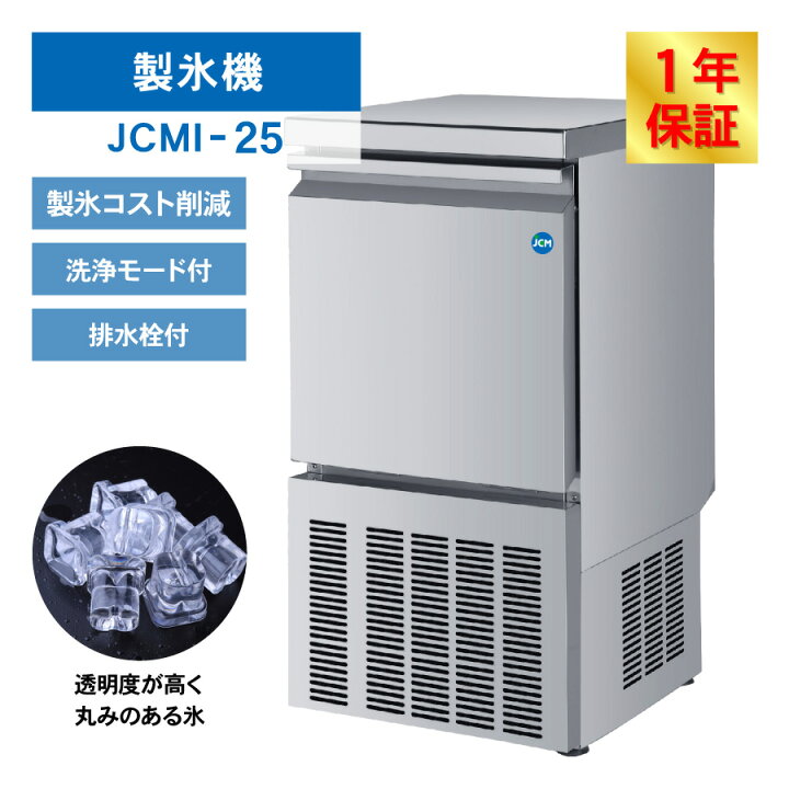 楽天市場】JCM 業務用 全自動 製氷機 25kg JCMI-25 業務用 キューブ 