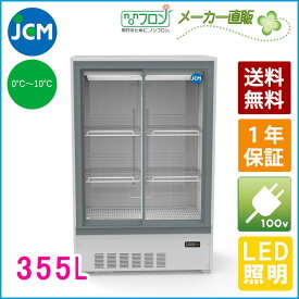 JCM 箱型冷蔵ショーケースJCMS-355B 冷蔵ショーケース 箱型 小型 冷蔵庫 ショーケース スライド扉 キュービックタイプ 355L 幅900×奥行550×高さ1400mm ノンフロン 結露対策 一年保証