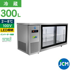 JCM ヨコ型冷蔵ショーケース JCMS-1560T-IN 冷蔵ショーケース ヨコ型 横型 業務用 テーブル型 台下 ショーケース 冷蔵庫 スライド扉 300L 幅1500×奥行600×高さ800mm ノンフロン 結露対策 一年保証