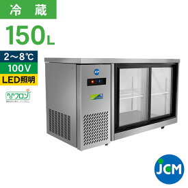 JCM ヨコ型冷蔵ショーケース JCMS-1245T 冷蔵ショーケース ヨコ型 横型 業務用 テーブル型 台下 ショーケース 冷蔵庫 スライド扉 150L 幅1200×奥行450×高さ800mm ノンフロン 結露対策 一年保証
