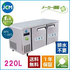 【期間限定キャンペーン】JCM ヨコ型 冷凍庫 JCMF-1260T-IN 業務用 冷凍 コールドテーブル 台下 省エネ ノンフロン【代引不可】