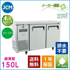JCM ヨコ型 冷蔵庫 JCMR-1245T 業務用冷蔵庫 冷蔵 コールドテーブル 台下 省エネ ノンフロン 一年保証 【代引き不可】 【期間限定キャンペーン】