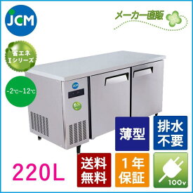 JCM ヨコ型 冷蔵庫 JCMR-1260T-IN 業務用冷蔵庫 冷蔵 コールドテーブル 台下 省エネ 220L 幅1200×奥行600×高さ800mm ノンフロン 一年保証 【代引不可】 【期間限定キャンペーン】