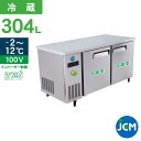 JCM ヨコ型 冷蔵庫 JCMR-1560T-IN 業務用冷蔵庫 冷蔵 コールドテーブル 横型 テーブル 台下 省エネ 304L 幅1500×奥行600×高さ800mm ノンフロン 一年保証