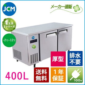 【期間限定キャンペーン】JCM ヨコ型 冷蔵庫 JCMR-1575T-IN 業務用冷蔵庫 冷蔵 コールドテーブル 台下 省エネ 【代引不可】