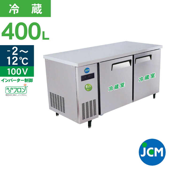 楽天市場】JCM ヨコ型 冷蔵庫 JCMR-1575T-IN 業務用冷蔵庫 冷蔵 
