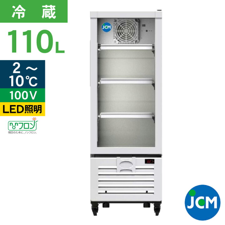 楽天市場】JCM タテ型 冷蔵ショーケース JCMS-110 リーチイン 冷蔵 