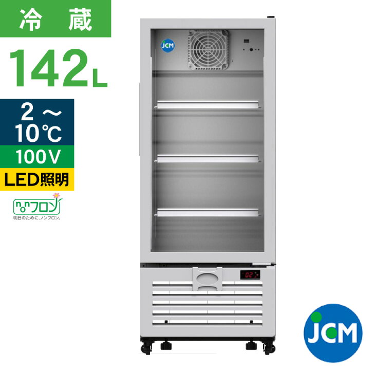 楽天市場】JCM タテ型冷蔵ショーケース JCMS-142 冷蔵 業務用冷蔵庫 
