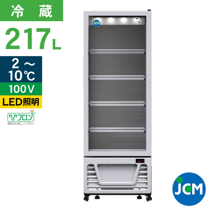 楽天市場】JCM タテ型 冷蔵ショーケース JCMS-214 リーチイン 冷蔵 