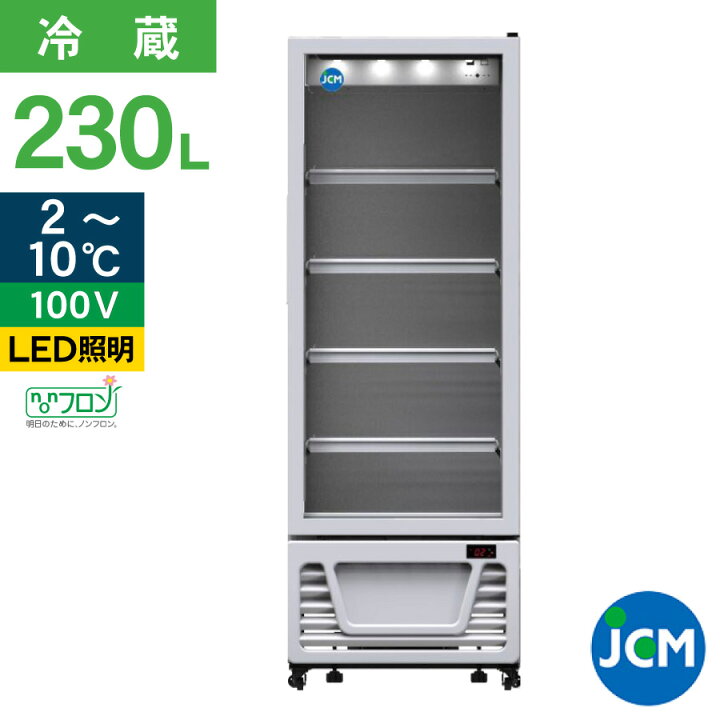 楽天市場】JCM タテ型 冷蔵ショーケース JCMS-230 リーチイン 冷蔵 