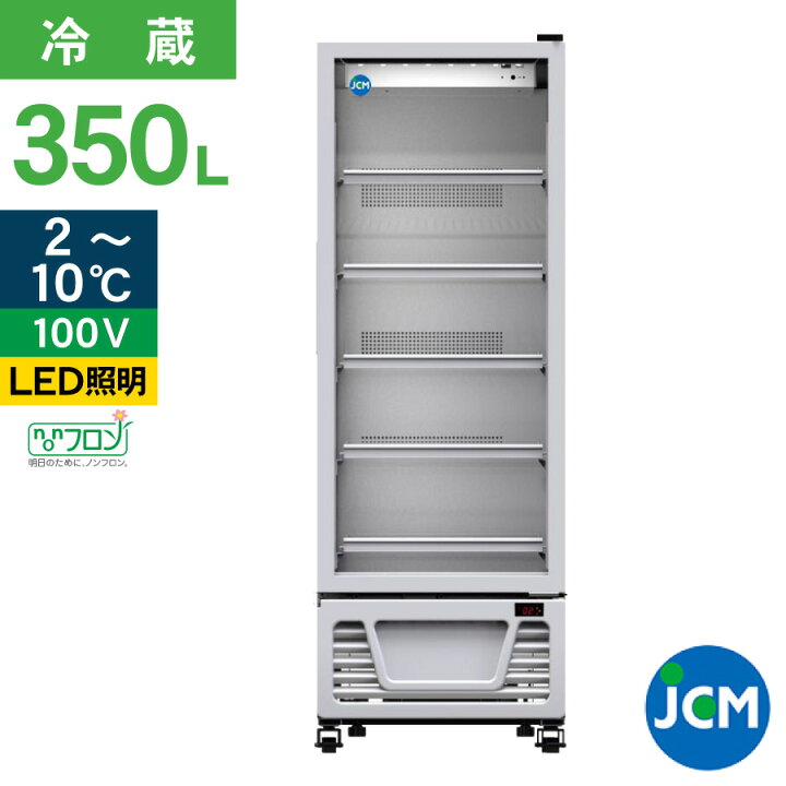 楽天市場】JCM タテ型冷蔵ショーケース JCMS-363 ジェーシーエム 冷蔵 