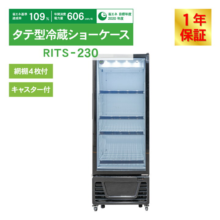 楽天市場】RIT JCM タテ型 冷蔵ショーケース RITS-230 リーチイン 冷蔵 