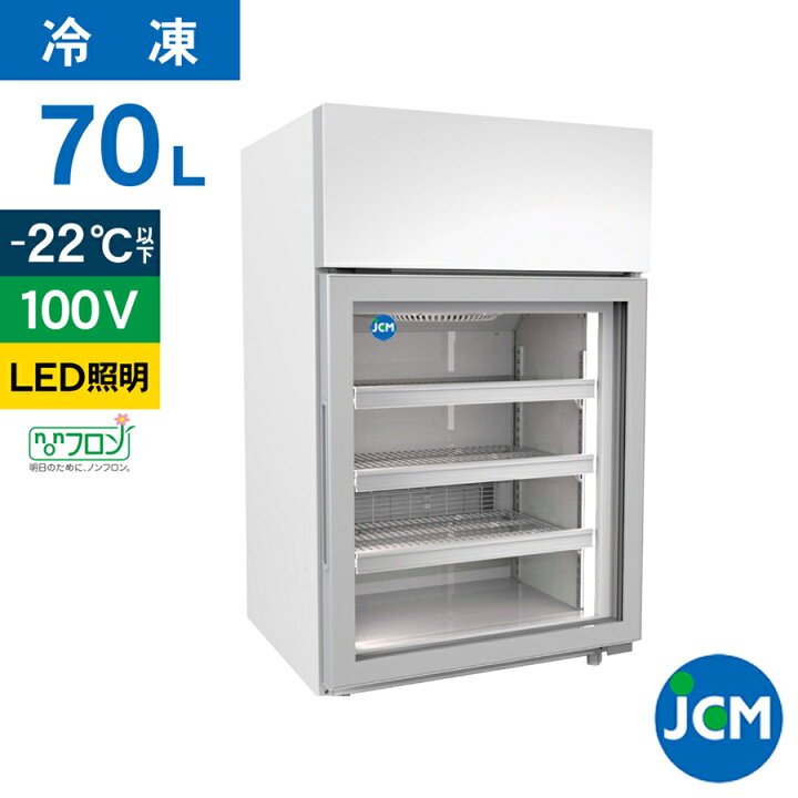 楽天市場】JCM 卓上型 冷凍ショーケース JCMCS-70H 冷凍 冷凍庫 