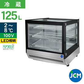 JCM 卓上型対面冷蔵 ショーケース（角型 ) JCMS-53T 業務用 冷蔵 業務用冷蔵庫 保冷庫 ショーケース テイクアウト ディスプレイ レジ横 カウンター 125L 幅715×奥行560×高さ670mm ノンフロン 一年保証