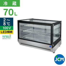 JCM 卓上型対面冷蔵ショーケース（角型） JCMS-70T 業務用 冷蔵 業務用冷蔵庫 保冷庫 ショーケース テイクアウト ディスプレイ レジ横 カウンター 70L 幅915×奥行560×高さ670mm ノンフロン 一年保証