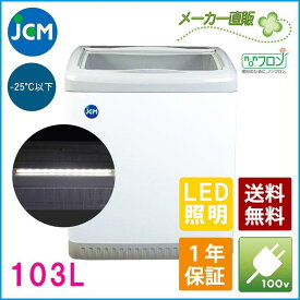 JCM 冷凍ショーケース JCMCS-100L 業務用 冷凍 冷凍庫 保冷庫 ショーケース スライド LED照明付 103L 幅624×奥行705×高さ850mm ノンフロン 結露対策 一年保証 【代引不可】【期間限定キャンペーン】