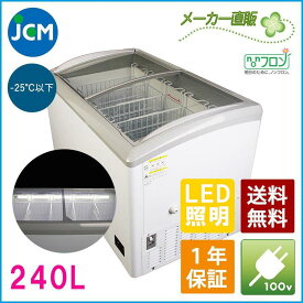 【期間限定キャンペーン】JCM 冷凍ショーケース 240L JCMCS-240L 業務用 冷凍 冷凍庫 保冷庫 ショーケース スライド LED照明付【代引不可】