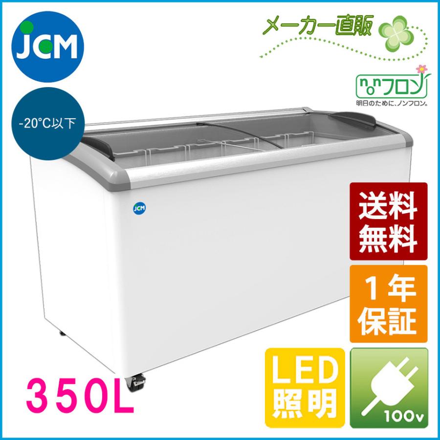 楽天市場】JCM 冷凍ショーケース JCMCS-350L ラウンド扉 LED照明
