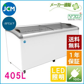 JCM 冷凍ショーケース JCMCS-405L ラウンド扉 LED照明 冷凍庫 保冷庫 冷凍ストッカー スライドガラス 業務用 405L 幅1820×奥行697×高さ850mm ノンフロン 結露対策 一年保証 【代引き不可】